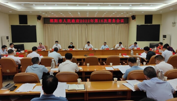 华学健主持召开邵阳市政府2022年第16次常务会议_邵阳头条网