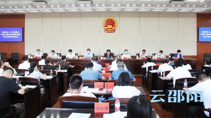 市人大常委会召开《优化营商环境条例》执法检查动员会_邵阳头条网