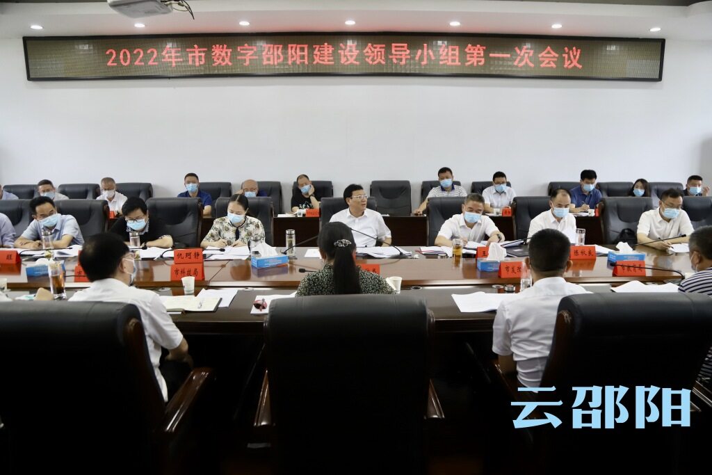 2022年市数字邵阳建设领导小组第一次会议召开_邵阳头条网