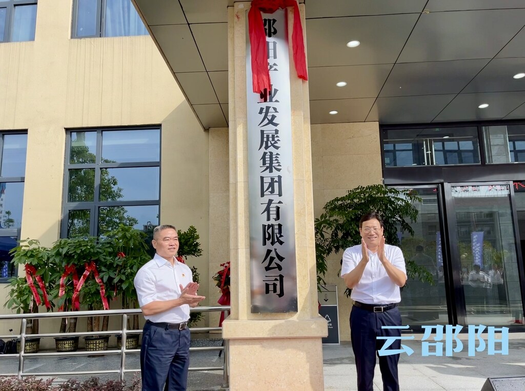 邵阳产业发展集团有限公司揭牌成立_邵阳头条网