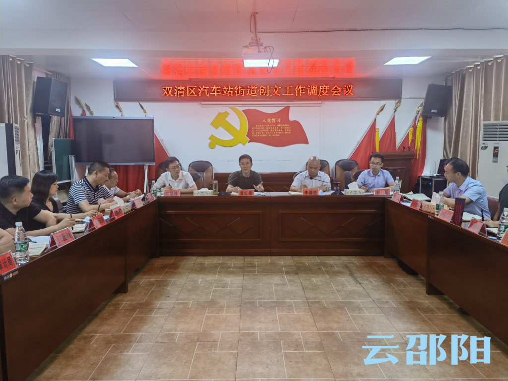龚红果到双清区汽车站街道主持召开“创文”工作调度会_邵阳头条网