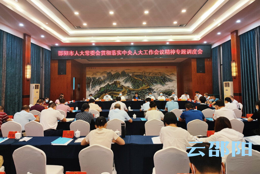 邵阳市人大常委会召开贯彻落实中央人大工作会议精神专题调度会_邵阳头条网