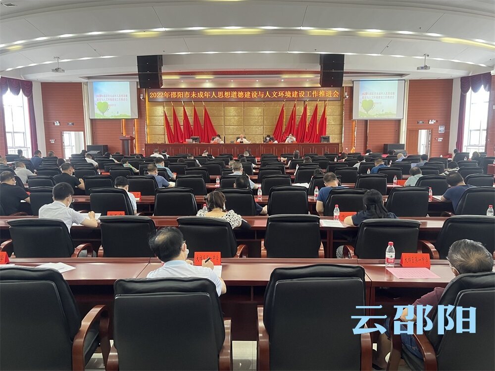 2022年邵阳市未成年人思想道德建设与人文环境建设工作推进会召开_邵阳头条网