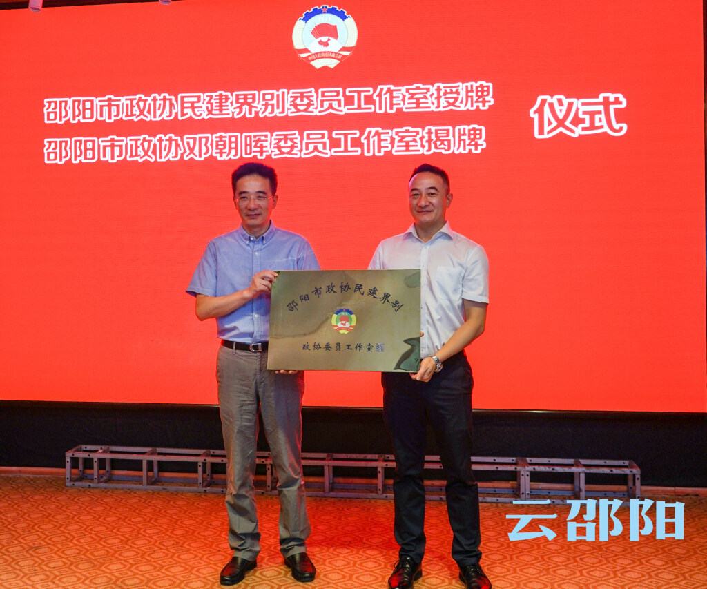 市政协三家委员工作室正式揭授牌_邵阳头条网