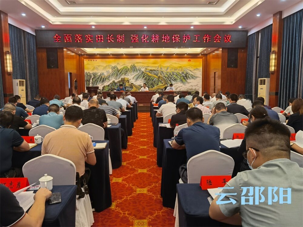 邵阳市全面落实田长制强化耕地保护工作会议召开_邵阳头条网