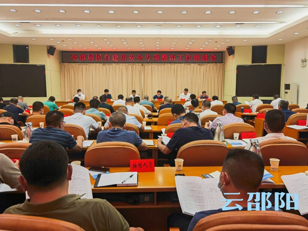 邵阳市居民自建房安全专项整治工作推进会召开_邵阳头条网