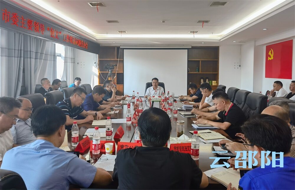市政府召开“创文”工作暗访问题交办会_邵阳头条网