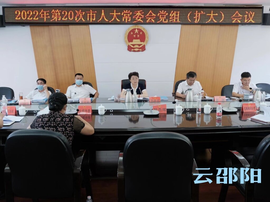 周迎春主持召开2022年第20次邵阳市人大常委会党组（扩大）会议_邵阳头条网