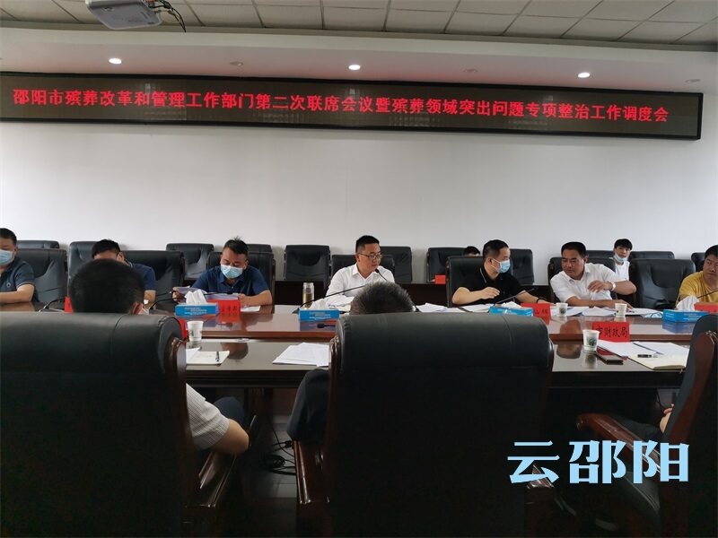 邵阳市召开殡葬改革和管理工作部门第二次联席会议_邵阳头条网