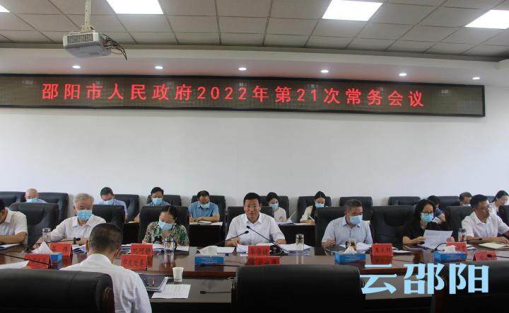 华学健主持召开邵阳市政府2022年第21次常务会议_邵阳头条网