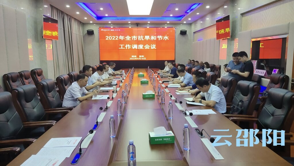 汤立斌主持召开2022年邵阳市抗旱和节水工作调度会议_邵阳头条网