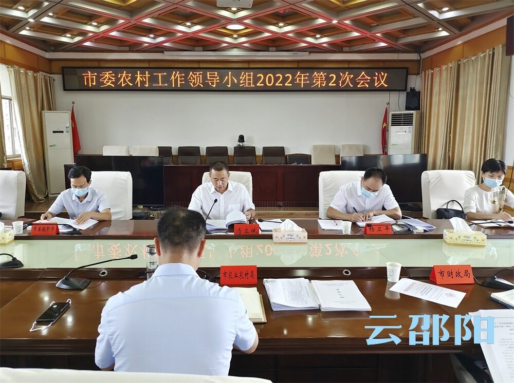 市委农村工作领导小组召开2022年第2次会议_邵阳头条网
