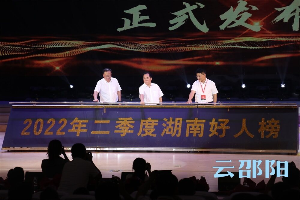 2022年二季度湖南好人榜发布仪式在武冈举行_邵阳头条网