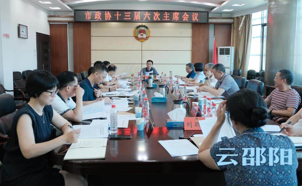 市政协十三届六次主席会议召开_邵阳头条网