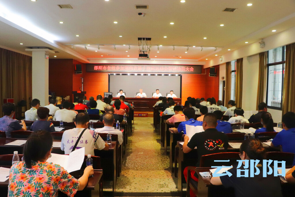 邵阳市召开备战参加湖南省第十四届运动会誓师动员大会_邵阳头条网