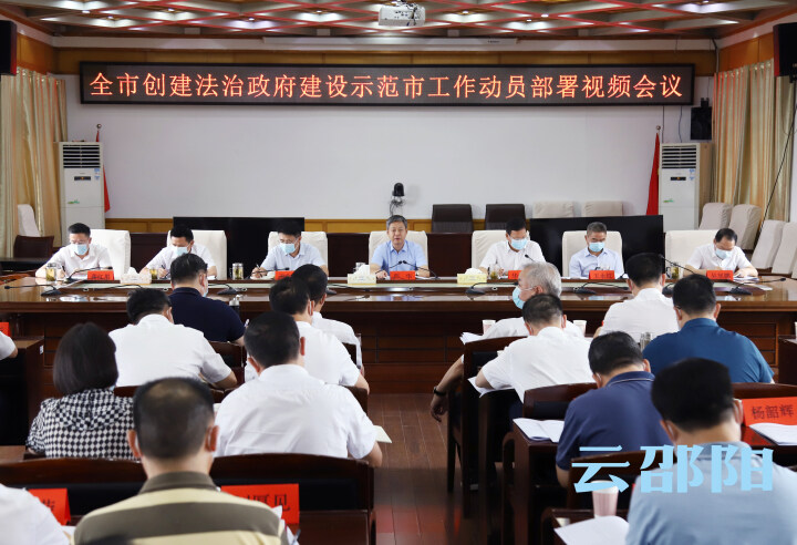 邵阳市召开创建法治政府建设示范市工作动员部署视频会_邵阳头条网