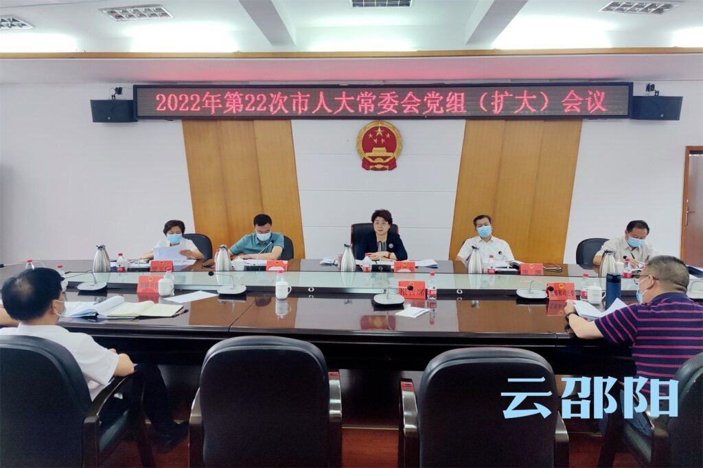 周迎春主持召开2022年第22次邵阳市人大常委会党组（扩大）会议_邵阳头条网