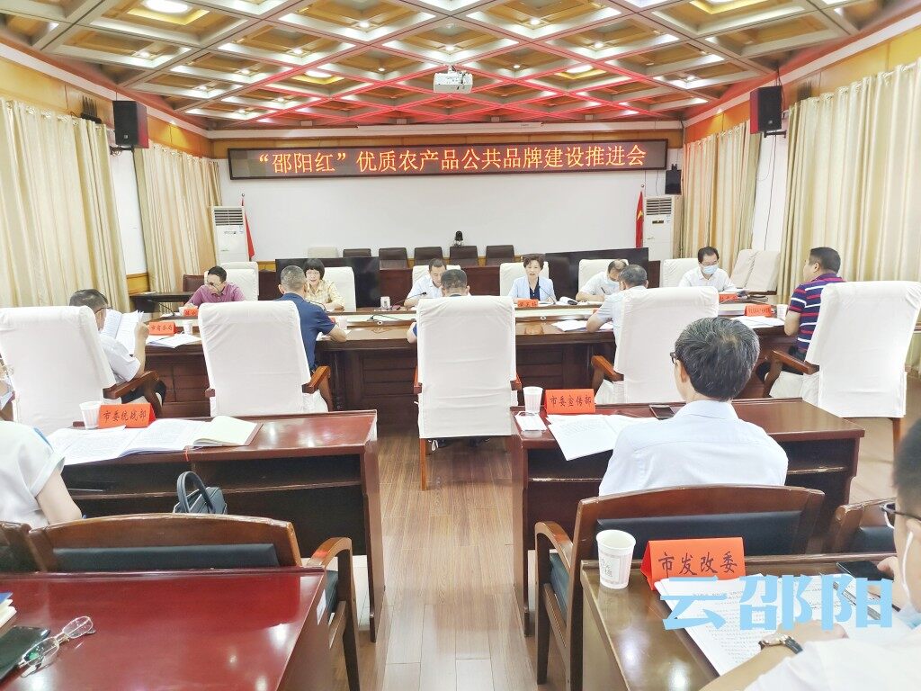 汤立斌出席“邵阳红”优质农产品公共品牌建设推进会_邵阳头条网