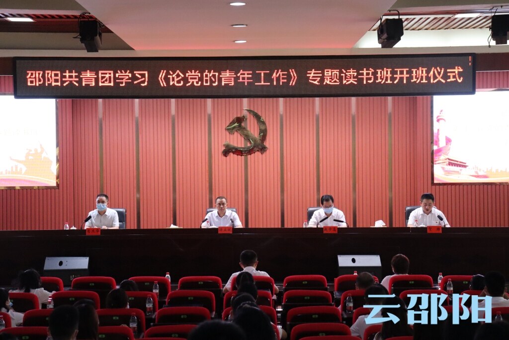 邵阳共青团学习《论党的青年工作》专题读书班开班_邵阳头条网