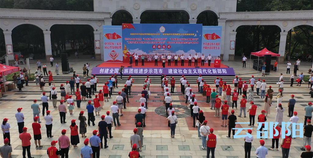 邵阳市促进各民族交往交流交融“三项计划”暨2022年“民族团结进步宣传月”活动​启动_邵阳头条网