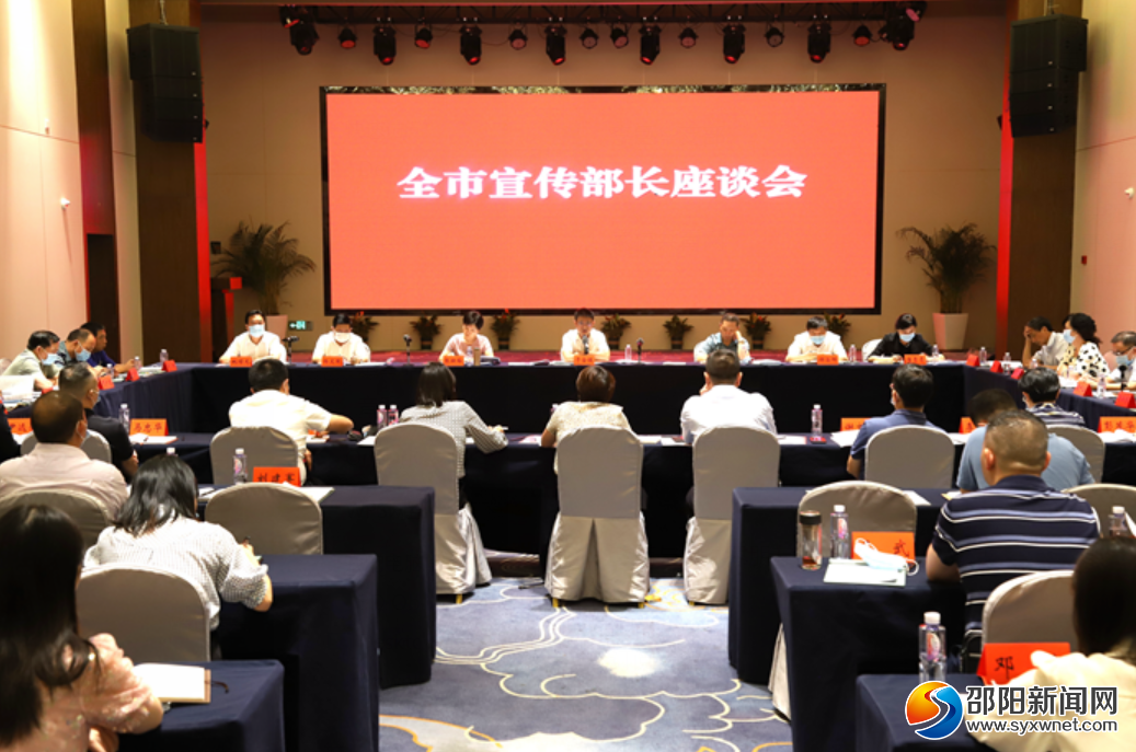 邵阳市宣传部长座谈会召开_邵阳头条网