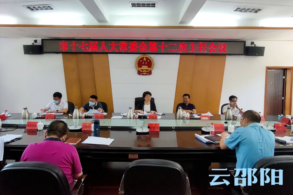 市十七届人大常委会第十二次主任会议召开_邵阳头条网