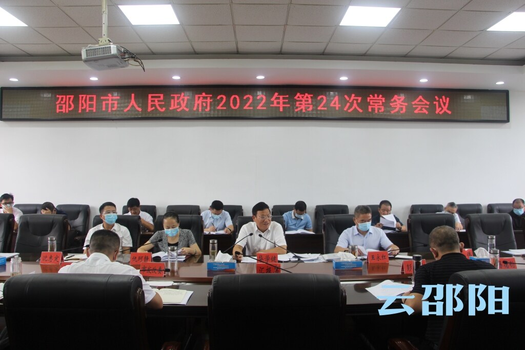 华学健主持召开邵阳市政府2022年第24次常务会议_邵阳头条网