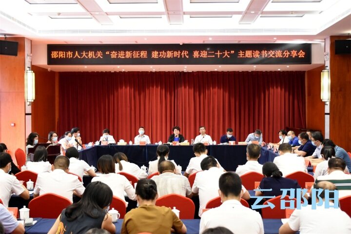 周迎春出席市人大机关“奋进新征程 建功新时代 喜迎二十大”主题读书交流分享会_邵阳头条网