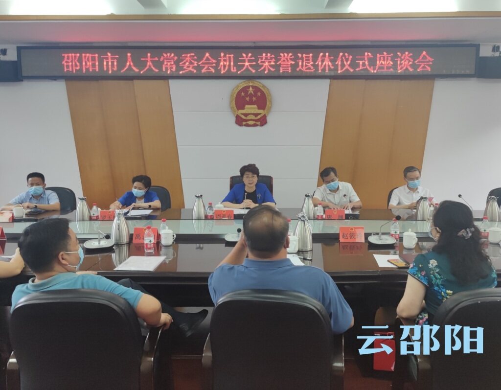 市人大常委会机关举行干部荣誉退休仪式_邵阳头条网