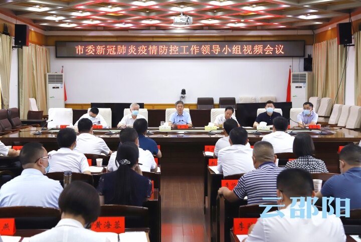 喜迎二十大 | 市委新冠肺炎疫情防控工作领导小组视频会议召开_邵阳头条网
