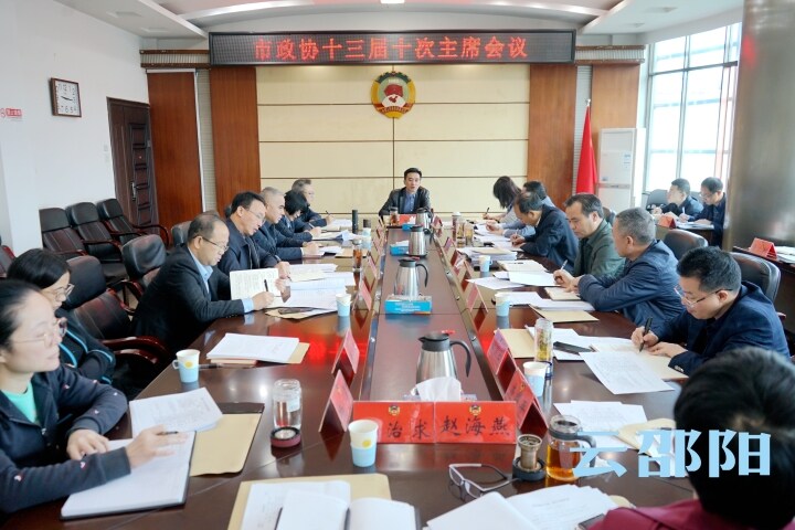 市政协召开十三届十次主席会议_邵阳头条网