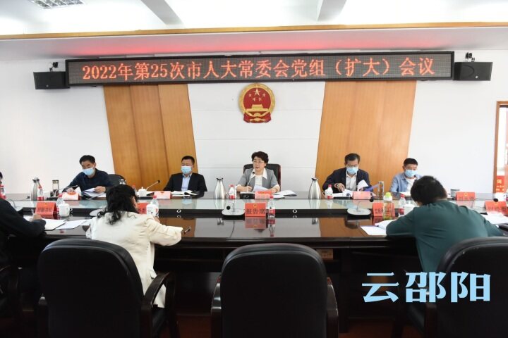 周迎春主持召开2022年第二十五次邵阳市人大常委会党组（扩大）会议_邵阳头条网