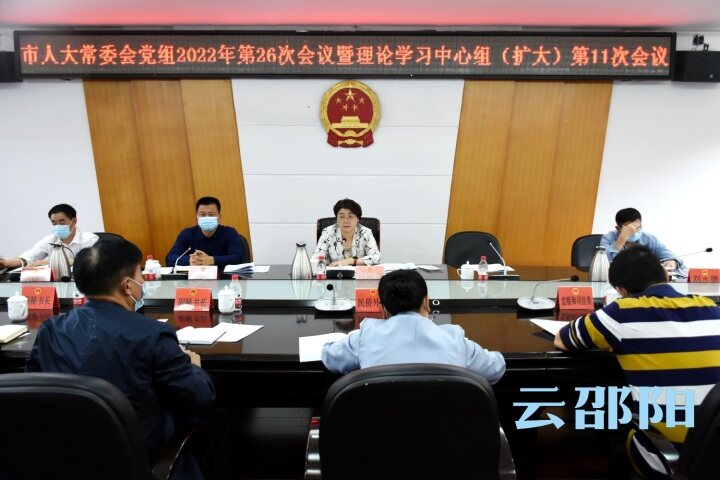 周迎春主持召开邵阳市人大常委会党组2022年第二十六次会议暨​理论学习中心组（扩大）第十一次会议_邵阳头条网
