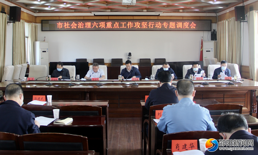 市委专题调度社会治理六项重点工作攻坚行动_邵阳头条网