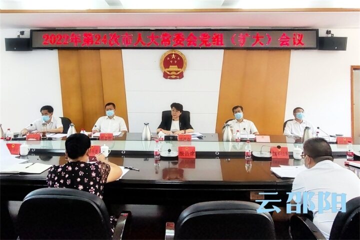 周迎春主持召开2022年第二十四次邵阳市人大常委会党组（扩大）会议_邵商网