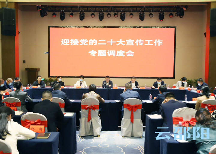 邵阳市召开迎接党的二十大宣传工作专题调度会_邵阳头条网