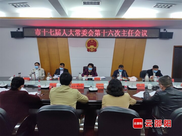 市十七届人大常委会第十六次主任会议召开_邵商网