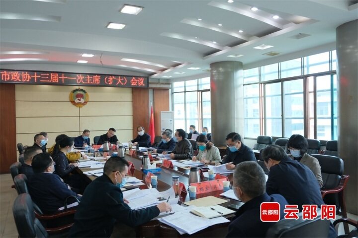 市政协十三届十一次主席（扩大）会议召开_邵阳头条网