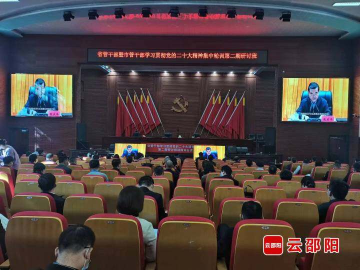 省管干部暨市管干部学习贯彻党的二十大精神集中轮训第二期研讨班开班_邵阳头条网