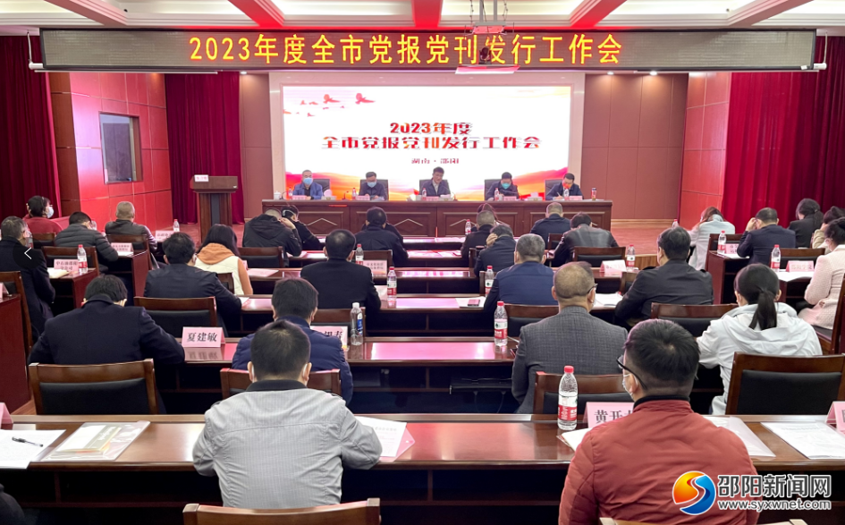 2023年度邵阳市党报党刊发行工作会议召开_邵阳头条网