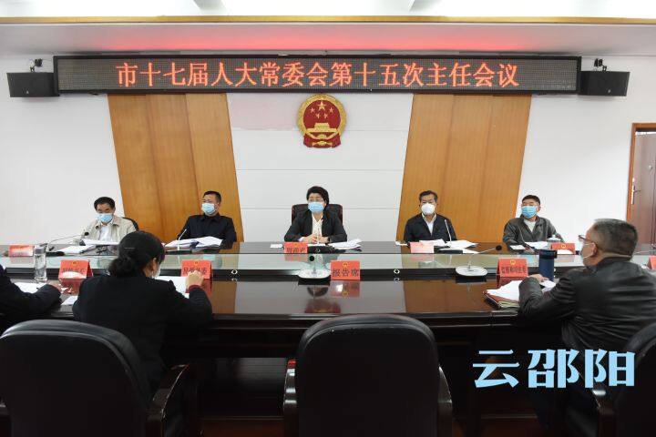 市十七届人大常委会第十五次主任会议召开_邵阳头条网