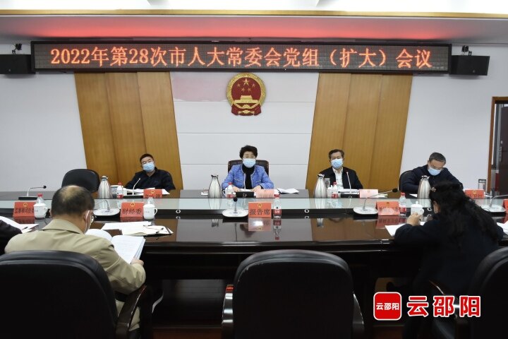 周迎春主持召开2022年第二十八次邵阳市人大常委会党组（扩大）会议_邵阳头条网