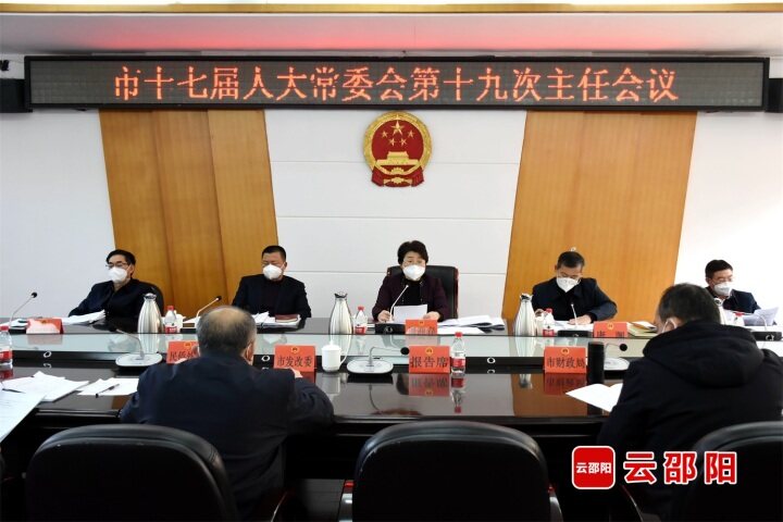 市十七届人大常委会第十九次主任会议召开_邵阳头条网
