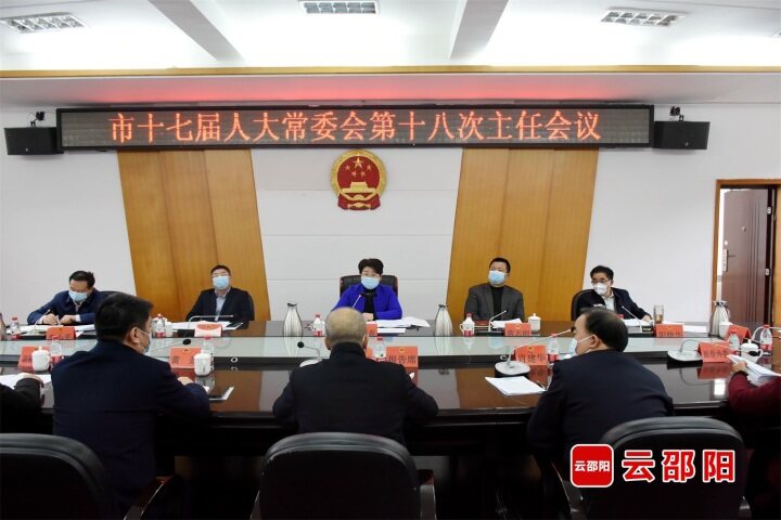 市十七届人大常委会第十八次主任会议召开_邵阳头条网