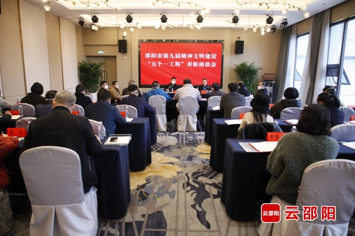邵阳市第九届精神文明建设“五个一工程”表彰座谈会召开_邵阳头条网