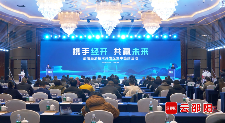 邵阳经济技术开发区举行项目集中签约活动_邵阳头条网