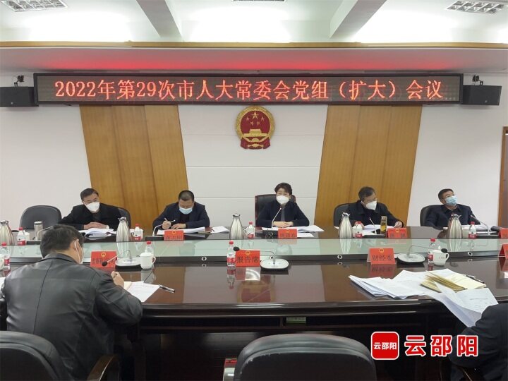 周迎春主持召开2022年第二十九次邵阳市人大常委会党组（扩大）会议_邵阳头条网