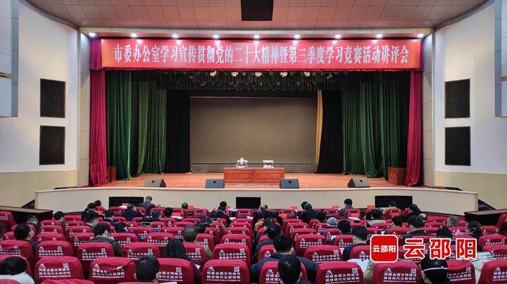 市委办公室学习宣传贯彻党的二十大精神暨第三季度学习竞赛活动讲评会召开_邵阳头条网