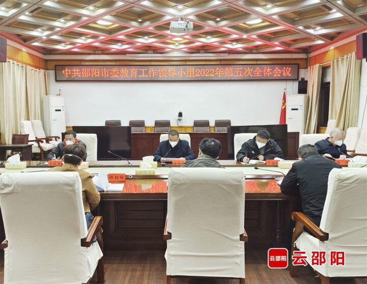 市委教育工作领导小组2022年第五次全体会议召开_邵阳头条网