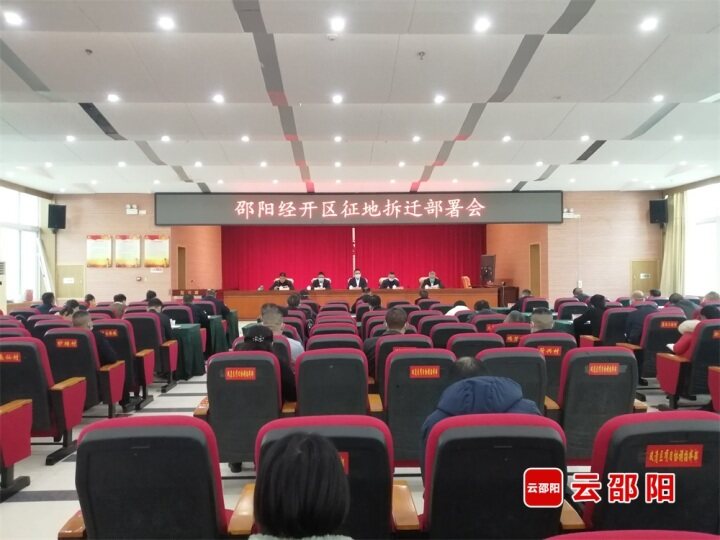 邵阳经开区召开征地拆迁部署会_邵阳头条网